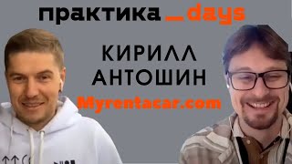 Бизнес мечты? Кирилл Антошин, Myrentacar.com, агрегатор локальных прокатных компаний screenshot 4