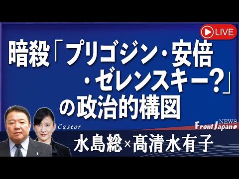 【Front Japan 桜】暗殺「プリゴジン・安倍・ゼレンスキー？」の政治的意図[桜R5/8/24]