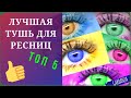 Лучшая тушь для ресниц❤️ТОП 5❤️Люкс, бюджет, Корея