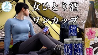 【女ひとり】ワンカップ飲んだくれ 花より酒のぼっちソロキャンプ