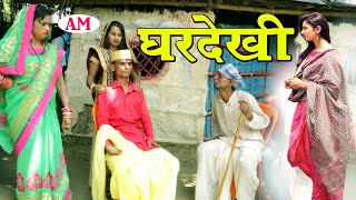 घरदेखी #maithili_comedy_dhorba #मैथिली_कॉमेडी_ढोरबा #dhorba_comedy