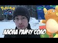 [Pokemon GO] Соло-рейд на Алола Райчу - быстро и просто