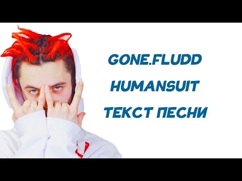 GONE.FLUDD - Humansuit // ТЕКСТ ПЕСНИ // КАРАОКЕ // LYRICS