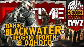 ПРОБУЮ ОДИН пройти ДАНЖ BLACKWATER ISLAND на IT&#39;S TIME ● 2K ● DEXED катает в DayZ