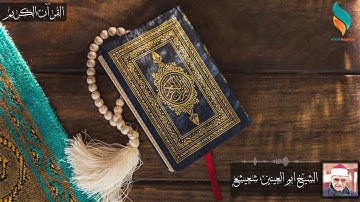 ما تيسر من سورة البقرة | الشيخ ابو العينين شعيشع 183-187