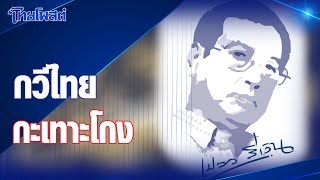 เปลวสีเงิน : 'กวีไทยกะเทาะโกง'