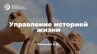 Управление историей жизни. Ковалев С.В.