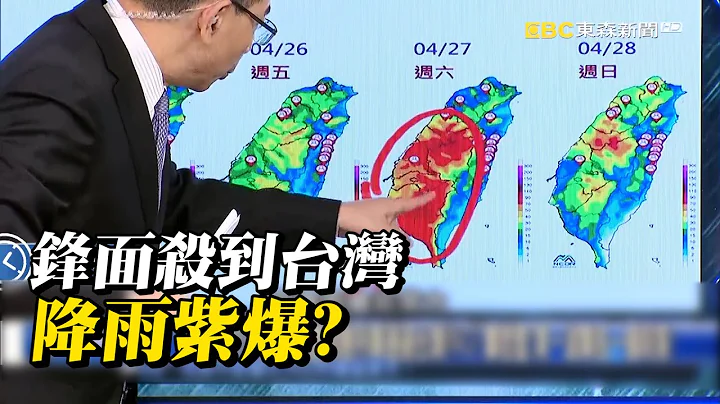 百年豪雨超强锋面杀到台湾！ 两波雨弹接力连炸…周五六雨势最剧烈！？ @ebcCTime - 天天要闻