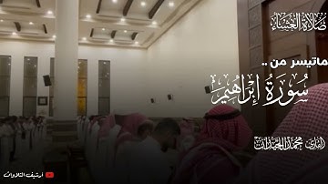 ﴿..وَيُسقى مِن ماءٍ صَديدٍ﴾ عشائية بترتيل بديع من سورة إبراهيم الشيخ محمد اللحيدان