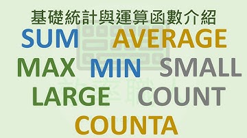 EXCEL 函數介紹 #1 重零開始快速學會8個基礎的統計函數