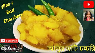 Aloo-r Bati Chorchori | Most Popular Bengali Style Potato Curry | Ritar Rannaghor | আলুর বাটি চচ্চড়ি