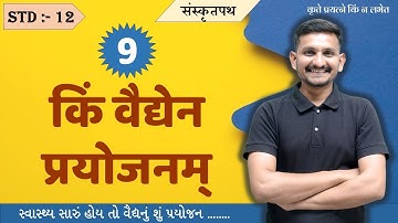 Std 12 Sanskrit | Chapter 9  | किं वैद्येन प्रयोजनम् | Kim vaidyen prayojanam  | DRJOSHI |