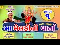 Gujarati Lok Varta || Maa Meldi Ni Varta (Daak Sathe)-Part-1(A) | Bhagu Chunara | Maa Meldi Na Dakla Whatsapp Status Video Download Free