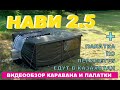 Внедорожный караван НАВИ 2.5 с палаткой по периметру