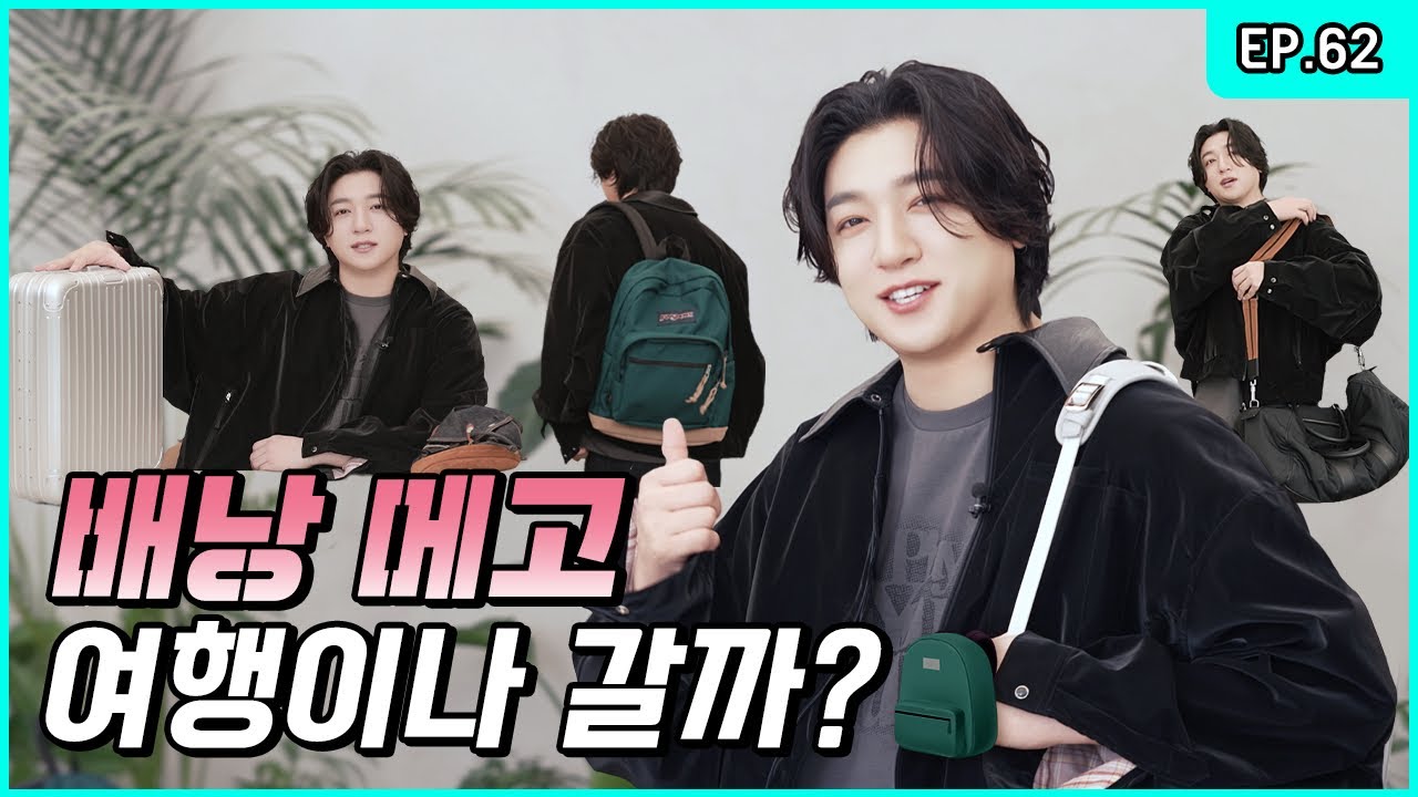 매력이 넘쳐서 가방에 넣어다닌답니다 🧳 [박성찐이야 시즌2 EP.62]