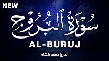 سورة البروج كاملة | القارئ محمد هشام Surah Al-Buruj