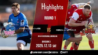 【ハイライト】第1節 WG昭島 vs 中国RR（2025年12月13日）