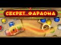 Прохождение Секрет фараона Стрим 2