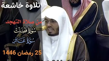 سورة غافر وفصلت_ شيخ #ياسرالدوسري يرجعنا ايام الدخيل _ من صلاة التهجد _ 25 رمضان  1446