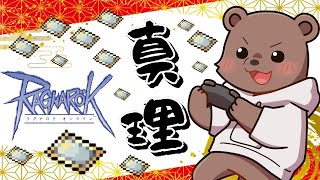 【#RO/Lif】初見歓迎！今日も雑談真理狩り！【#vtuber /熊野ばーどん】