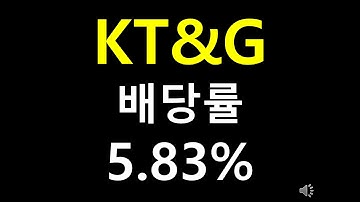 KT&G 배당률5.83%  지금부터 준비하세요