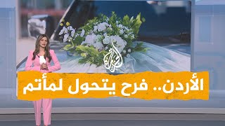 شبكات| فيديو مروع لاصطدام شاحنة بموكب أفراح في الأردن