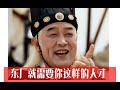 人大张鸣教授：明代太监专权的秘密