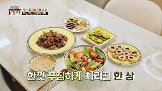 맛과 영양 모두 챙긴 주인공의 위대한 식탁 공개 | 위…