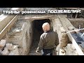 ТАЙНЫ ровенских ПОДЗЕМЕЛИЙ! В поисках сокровищ / In search of treasures