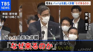 「バッハ氏なぜ来るのか」尾身会長が非難「挨拶ならオンラインで」