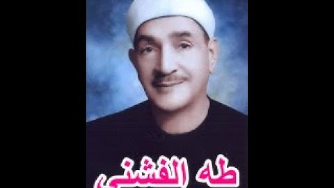 الشيخ طه الفشني رحمه الله - سورة الحج 38 - 52 / تلاوة مجودة .