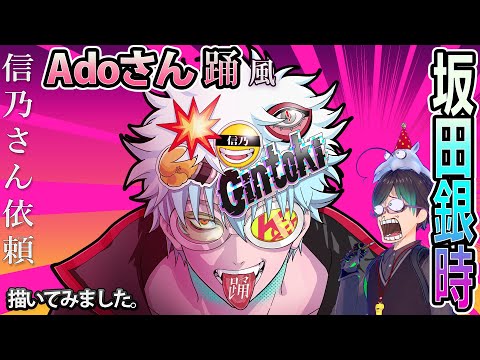 【銀魂 】信乃さん依頼の、Adoさん踊風、坂田銀時を描いてみました。I drew Gintoki from Gintama.
