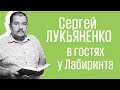 Сергей Лукьяненко в гостях у Лабиринта