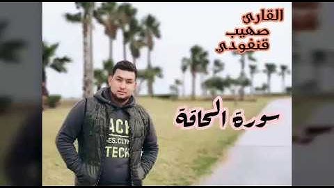 القارئ صهيب قنفودي سورة الحاقة