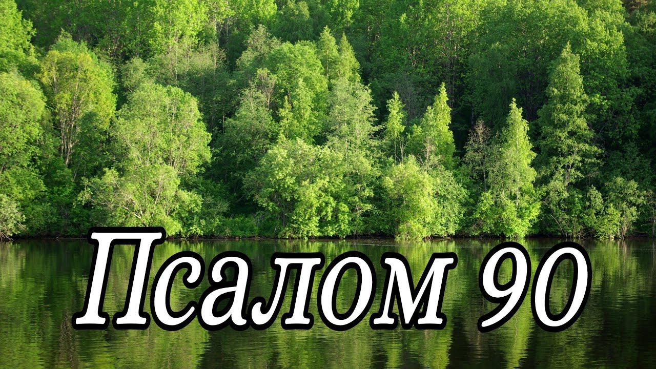Ауди псалом 90