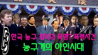 한국농구계의 야인시대. 우리나라에도 이런 사건들이 있었다!!