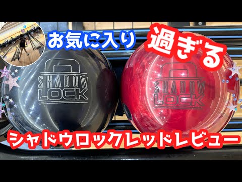 シャドウロックレッドレビュー✨】あの！シャドウロックが進化を遂げた
