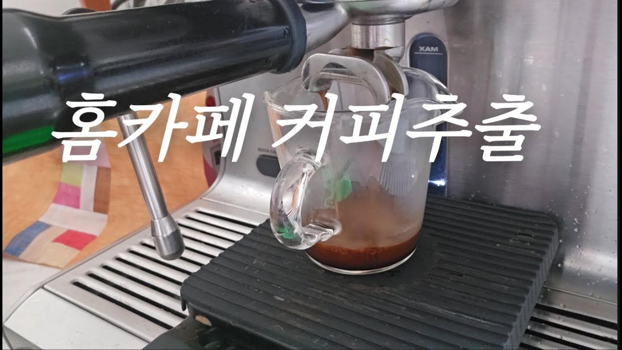 집에서 커피 추출하기, 집안일 끝나고 마시는 커피한잔으로 힐링하기 , 