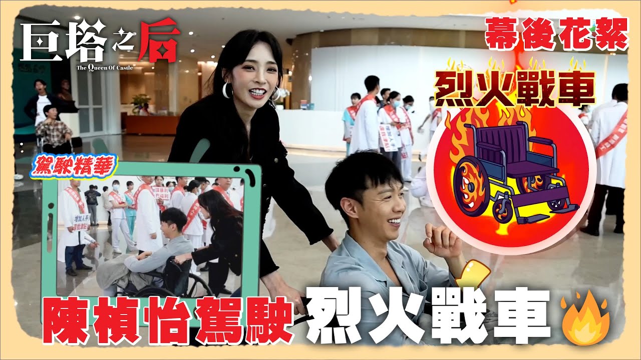 巨塔之后｜陳楨怡駕駛烈火戰車🔥｜幕後花絮｜陳楨怡｜李爾晨｜TVB #劉佩玥 #TVB #巨塔之后