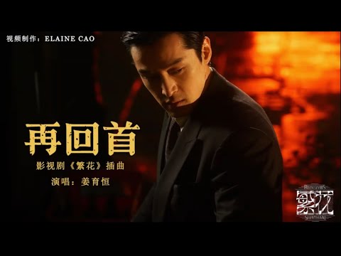 《繁花 Blossoms Shanghai OST》插曲--再回首（MV (Looking back again) - 姜育恆 (Keung Hang) #繁花  #ost  #再回首 #怀旧金曲