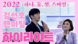 함께 빛나고 있는 별과 밤하늘처럼 아름다운 ‘김선호 배우’님과 ‘선호하다’ 팬미팅 현장에 다녀왔어요~!