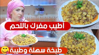 طبخ مفرك باللحم المفروم//سهلة وسريعة التحضير 