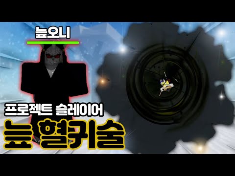 프로젝트 슬레이어 늪혈귀술 #11 진짜 1티어 맞네요ㅋ [로블록스]