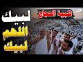 تكبيرات العشر من ذي الحجة 2026 بصوت جميل لنجعلها تملأ الدنيا الله أكبر الله أكبر ولله الحمد 