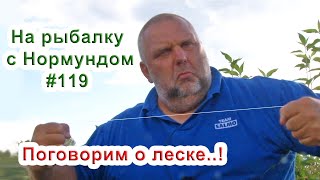 Поговорим о леске для поплавка / На рыбалку с Нормундом #119