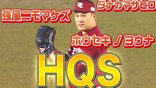 強風ニモマケズ『HQSタナカマサヒロ』