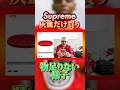 【凪】シュプおじのSupreme購入実況【26SS Week17】
