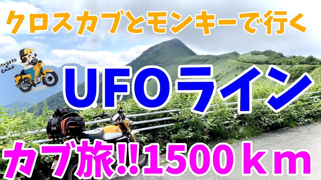 カブ旅1500 モトブログ 18 クロスカブとモンキーで行く静岡 高知1500 3日目 Ufoライン編 Youtube