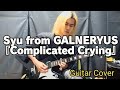 Syu from GALNERYUS『Complicated Crying』Guitar Cover