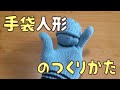手袋人形の作り方